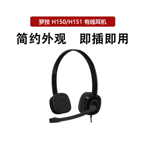 罗技H150/H151有线头戴式耳机