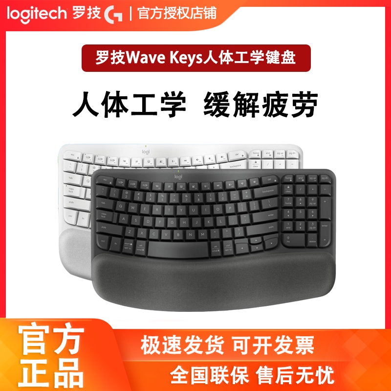 罗技WAVEKEYS人体工程学键盘