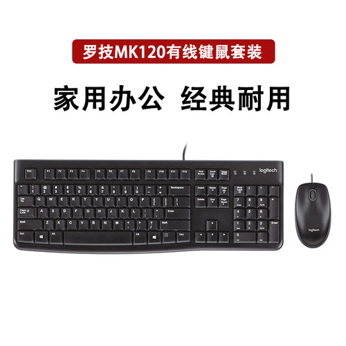 罗技MK120有线键鼠套装办公键鼠