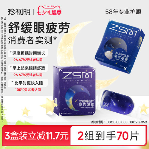 【2.0重磅升级】珍视明造梦叶黄素蒸汽眼罩舒缓眼疲劳热敷眼罩