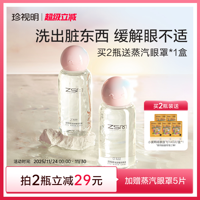 珍视明玻尿酸洗眼液清洁眼部护理液清洗眼睛水洗眼润眼500ml/瓶