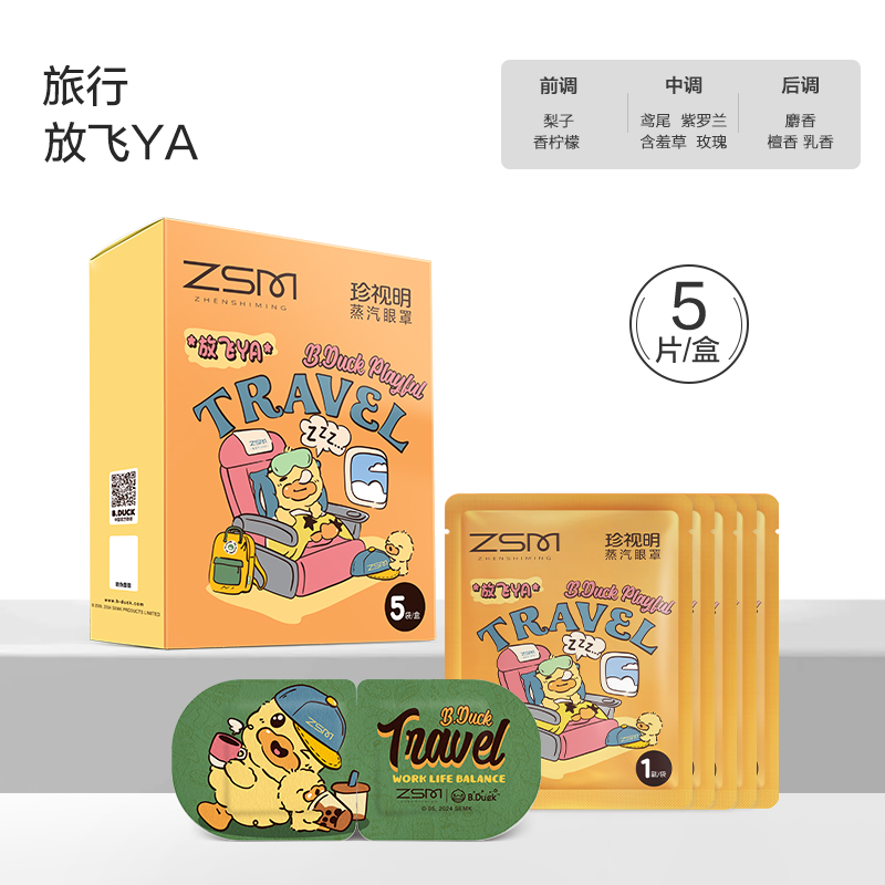 珍视明蒸汽眼罩小黄鸭放飞YA