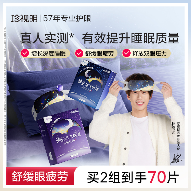 珍视明晚安蒸汽眼罩舒缓眼疲劳发热热敷眼罩精油遮光睡眠眼罩