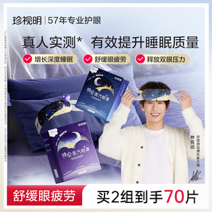 珍视明晚安蒸汽眼罩舒缓眼疲劳发热热敷眼罩精油遮光睡眠眼罩