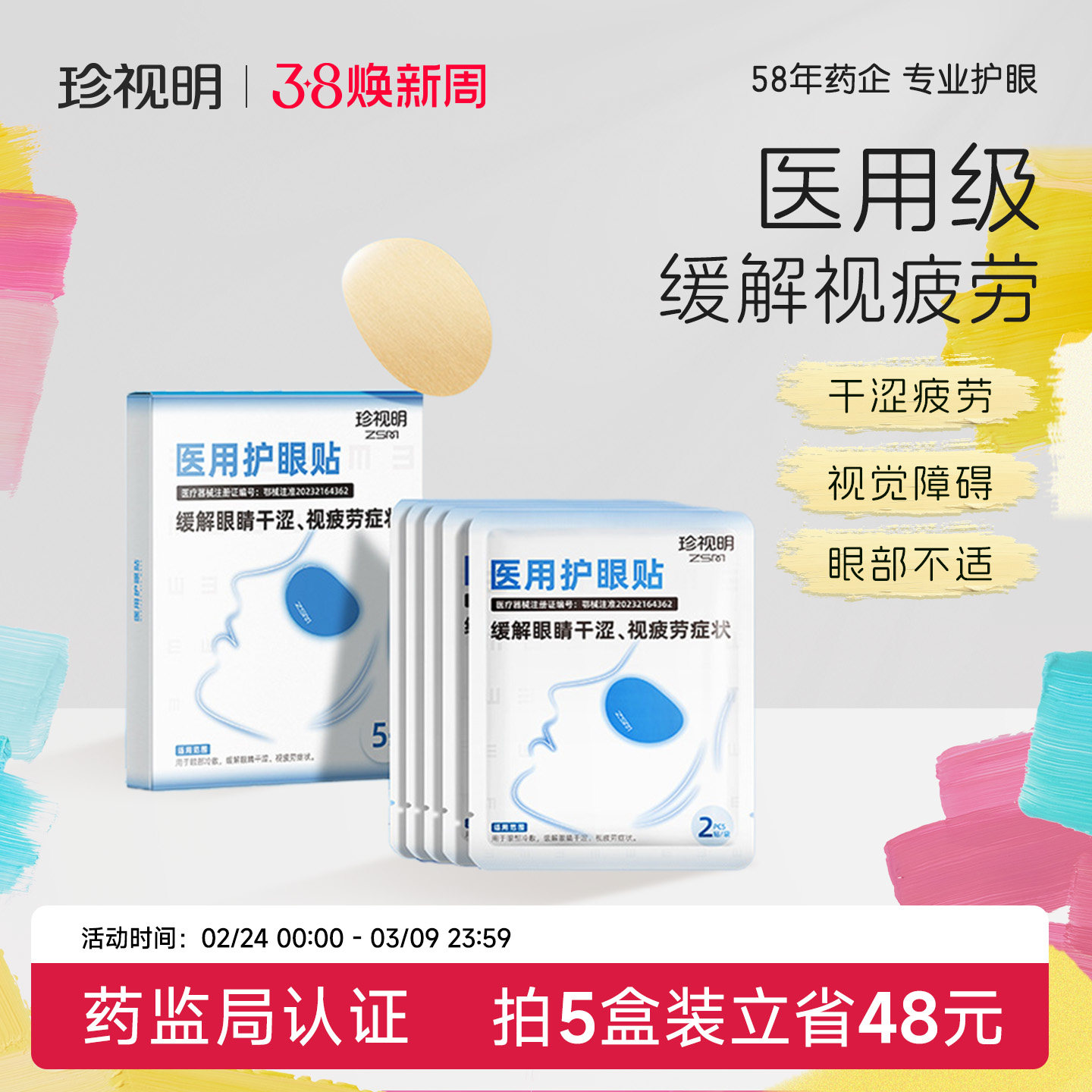 珍视明专业医用护眼贴缓解眼疲劳眼干涩成人冷敷眼贴缓解视疲劳