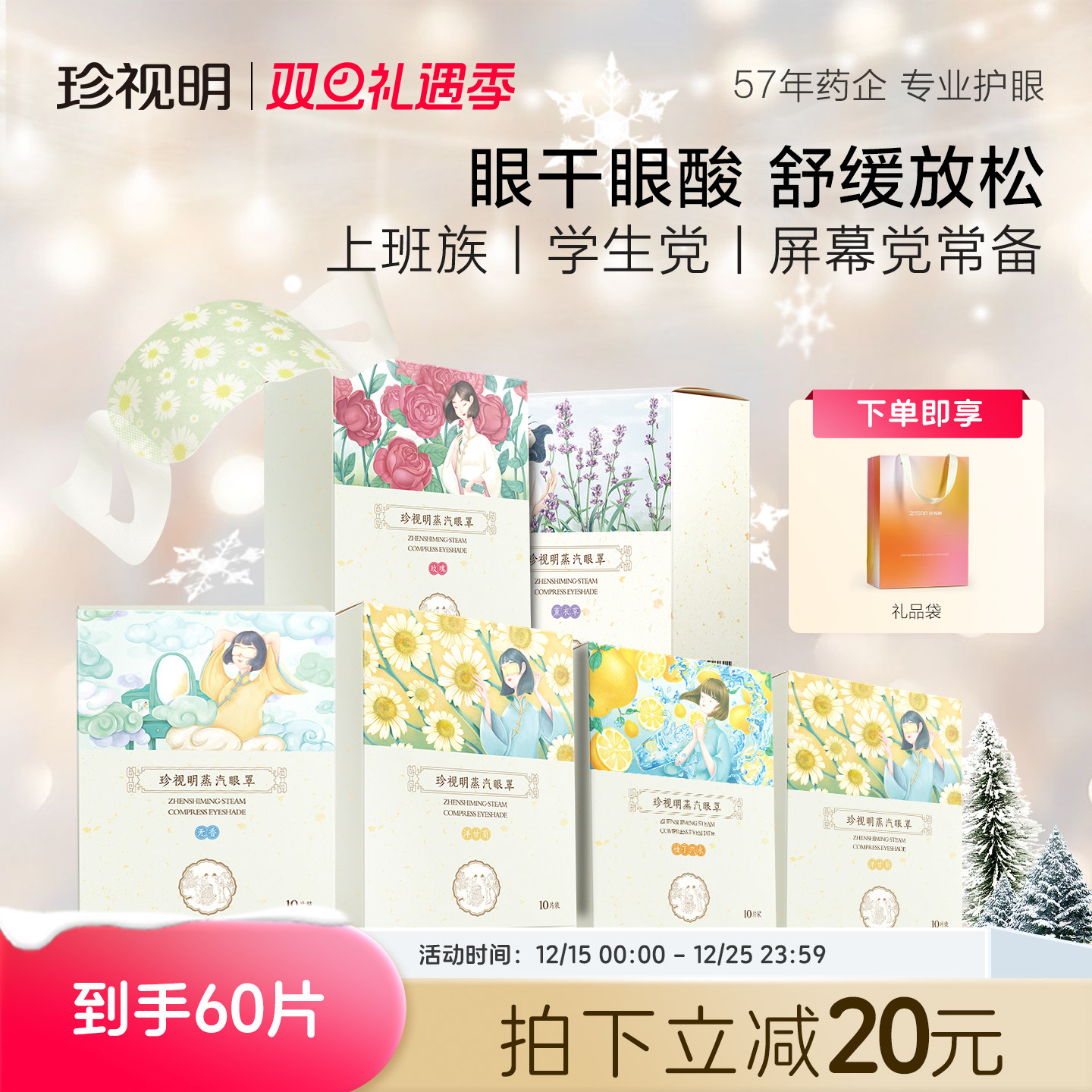 【囤货装】珍视明蒸汽眼罩舒缓眼疲劳热敷蒸汽眼罩遮光睡眠眼罩