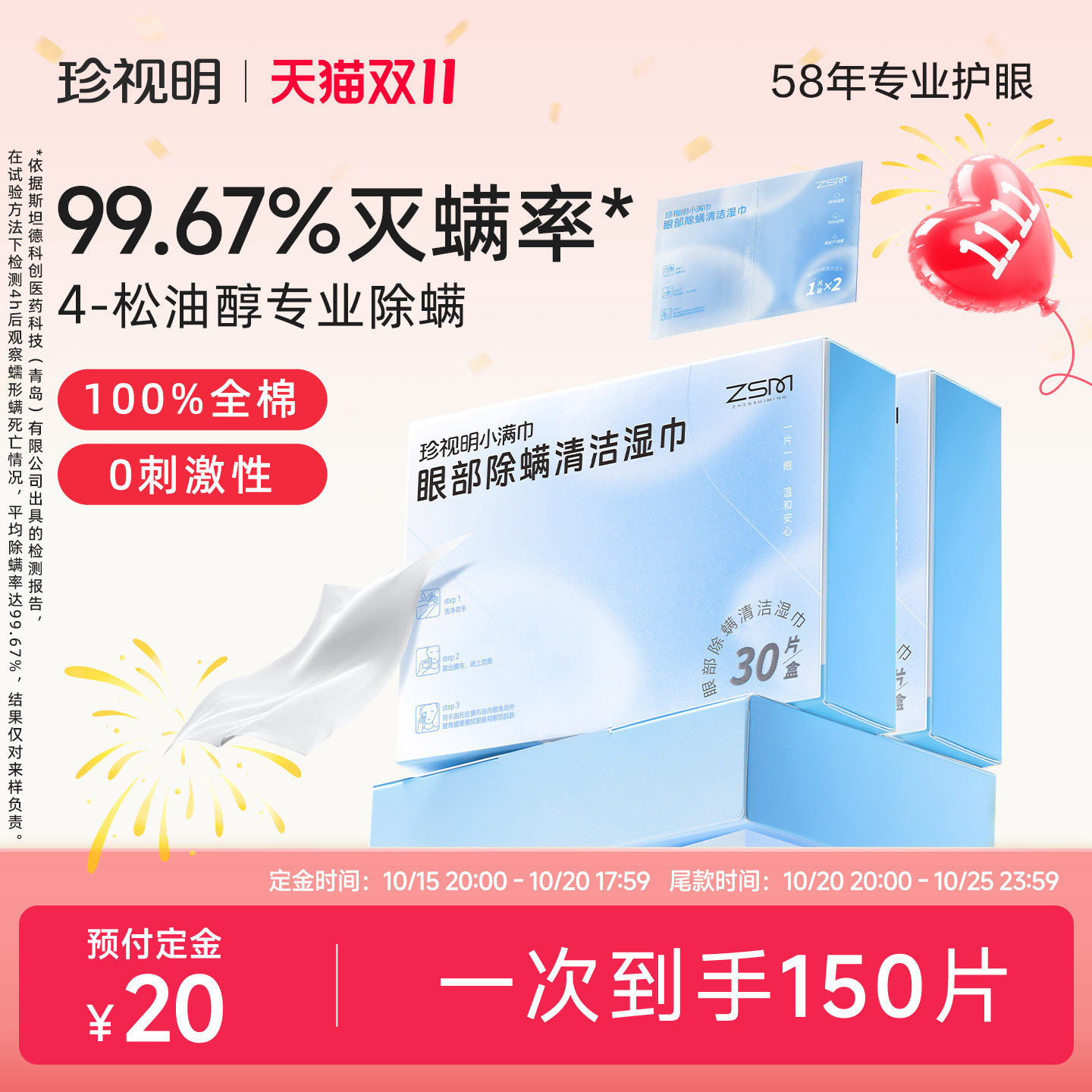 【双11预售】珍视明眼部除螨湿巾4松油醇眼部清洁专业除螨湿巾
