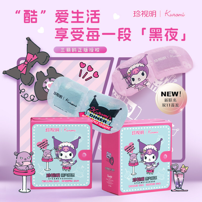 【晁然推荐】珍视明kuromi酷洛米蒸汽眼罩缓解眼疲劳库洛米眼罩K