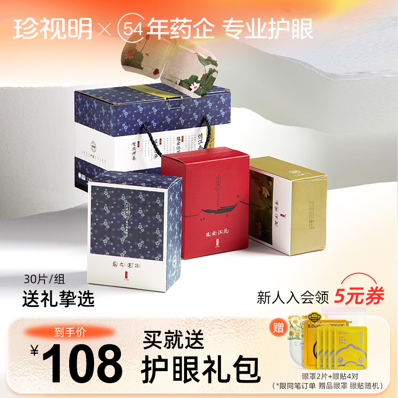 珍视明忆江南蒸汽眼罩热敷睡眠舒缓眼疲劳礼盒30片|msdalam kategori rumah harian, Peralatan perlindungan, 眼罩(新), 蒸汽眼罩 - dari Buy2taobao.com untuk memberikan perkhidmatan ejen Taobao profesional membeli