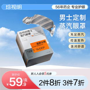 蒸汽眼罩热敷舒缓眼疲劳遮光睡眠12片 珍视明造梦大师系列男士