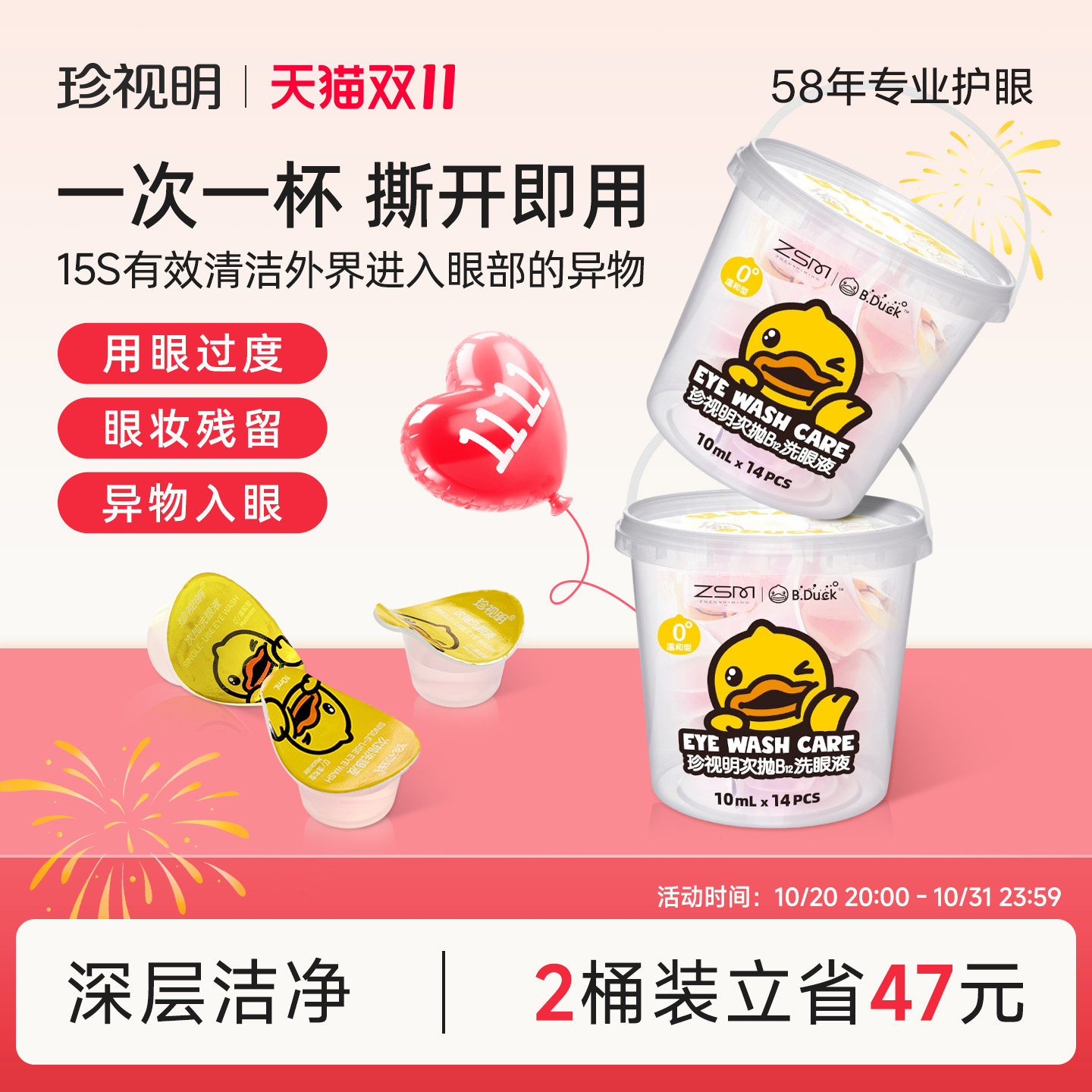 珍视明元宝杯一次性洗眼液小黄鸭清洁眼部护理液清洗眼睛水润眼
