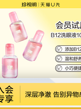 【天猫U先】珍视明B12洗眼液温和型100ml/瓶