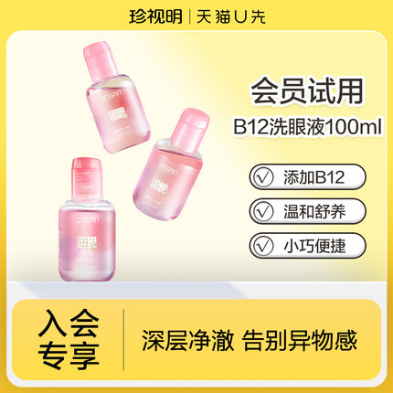 【天猫U先】珍视明B12洗眼液温和型100ml/瓶