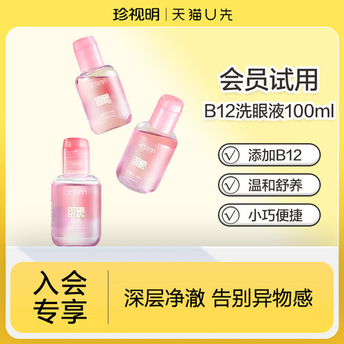 【天猫U先】珍视明B12洗眼液温和型100ml/瓶