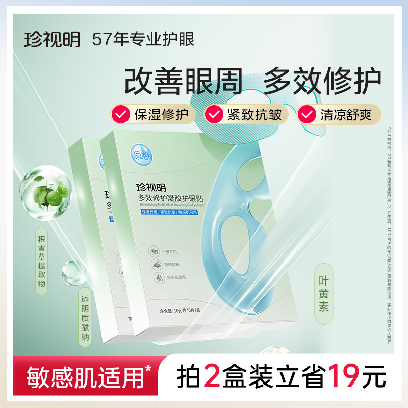 珍视明多效修复凝胶护眼贴