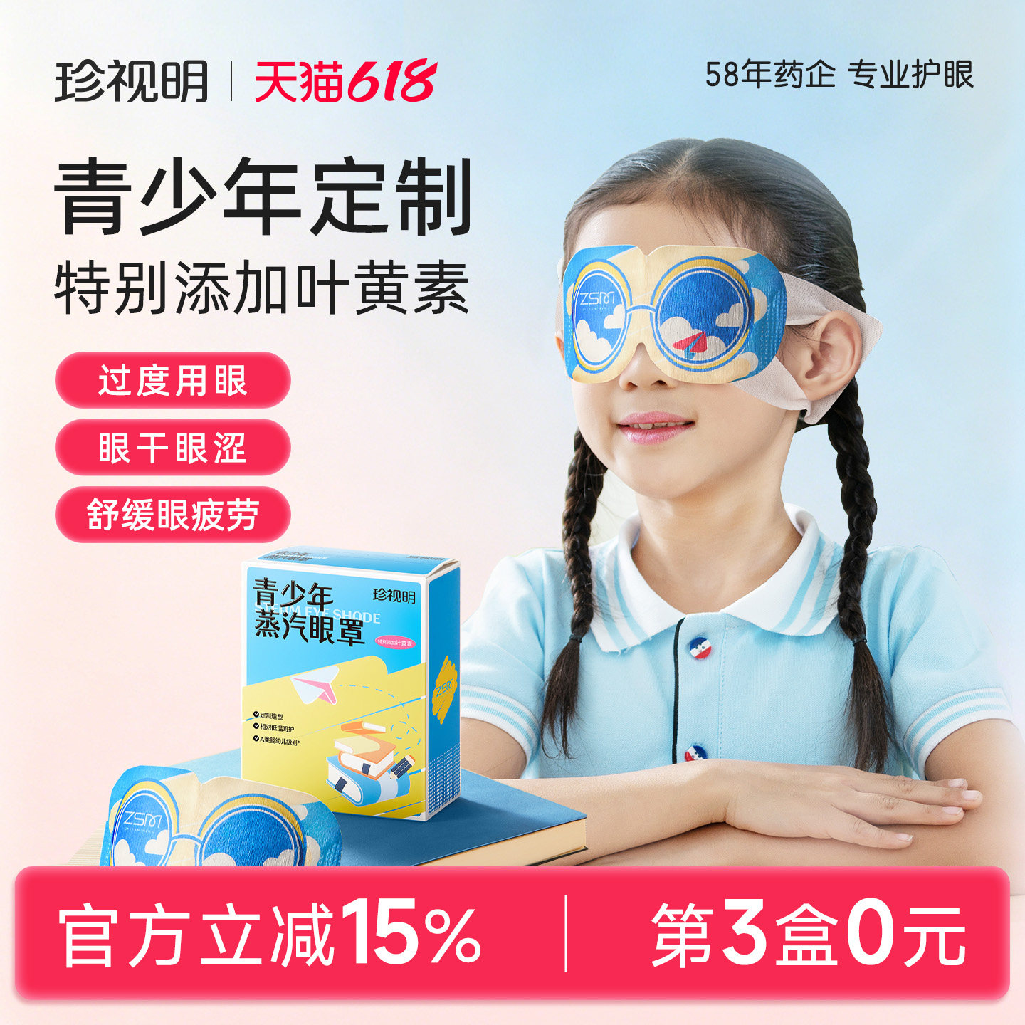 珍视明青少年儿童热敷蒸汽眼罩叶黄素发热眼罩舒缓中小学生眼疲劳