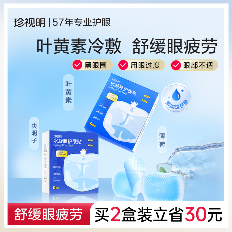 珍视明叶黄素眼贴冷敷