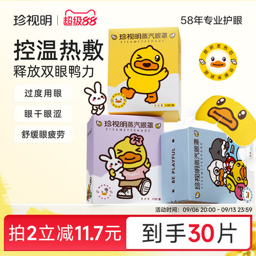 珍视明蒸汽眼罩热敷舒缓疲劳