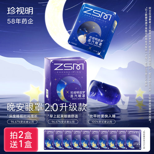 珍视明舒缓疲劳热敷10片/盒眼罩