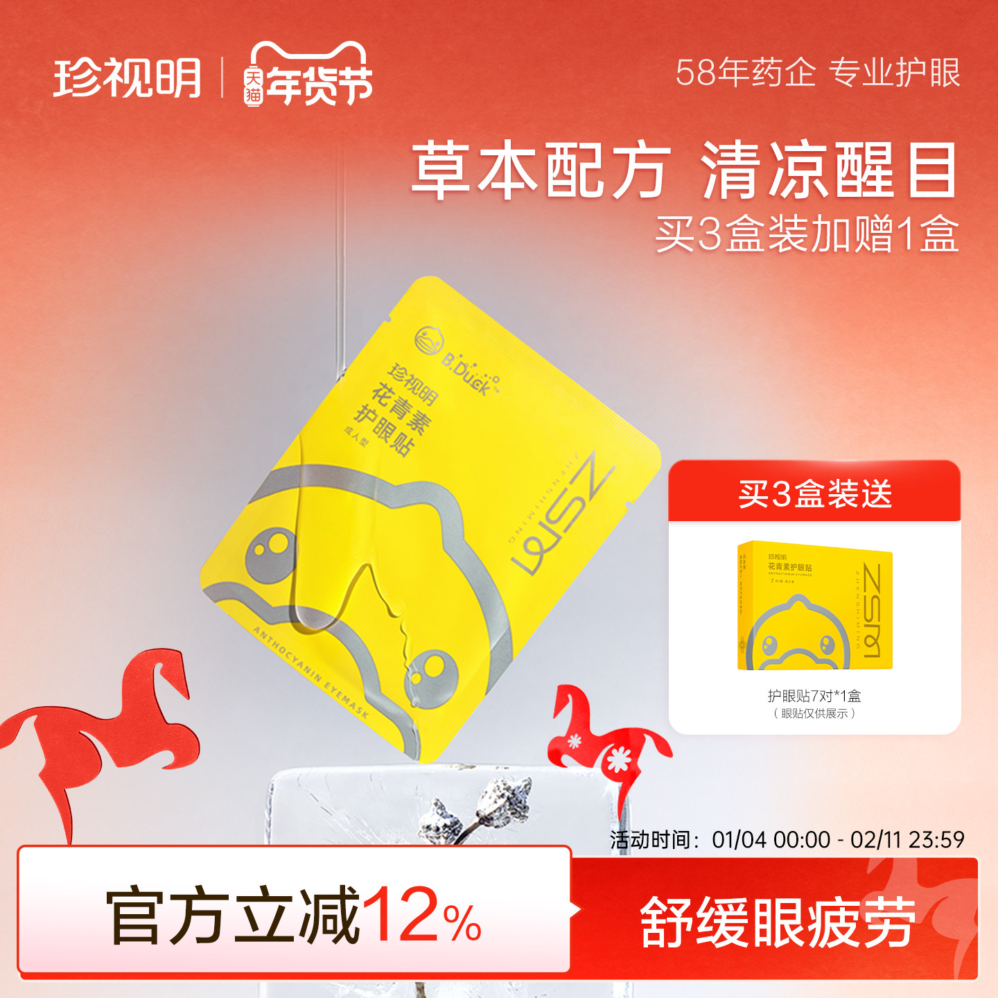 珍视明护眼贴叶黄素花青素成人儿童缓解眼干涩 眼疲劳适用7对/盒,居家日用,眼贴,淘宝优惠券,粉丝福利购,淘宝优惠卷