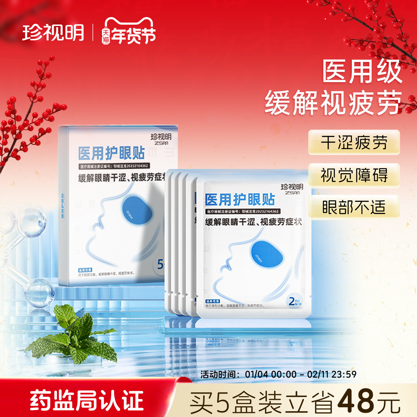 珍视明专业医用护眼贴缓解眼疲劳眼干涩成人冷敷眼贴缓解视疲劳