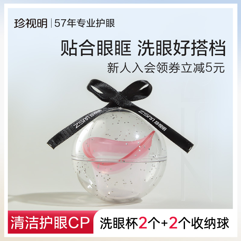 珍视明洗眼杯搭配洗眼液清洗眼睛水送便捷收纳球