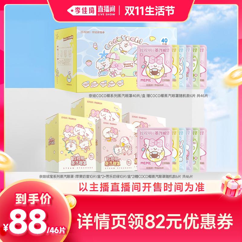 【李佳琦直播间双11生活节】珍视明奈娃家族系列蒸汽眼罩