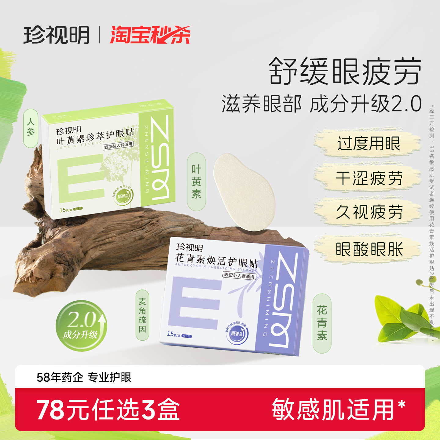 珍视明叶黄素护眼贴冷敷成人花青素舒缓眼疲劳冰敷眼贴8大穴位