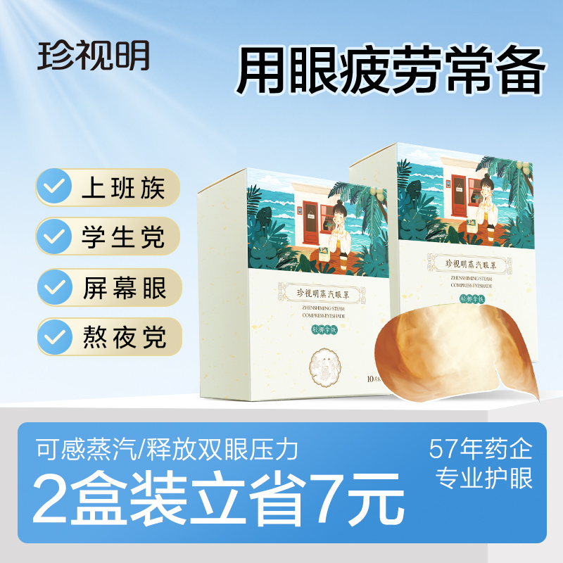 珍视明经典蒸汽眼罩热敷舒缓眼疲劳遮光睡眠眼罩发热蒸汽眼罩