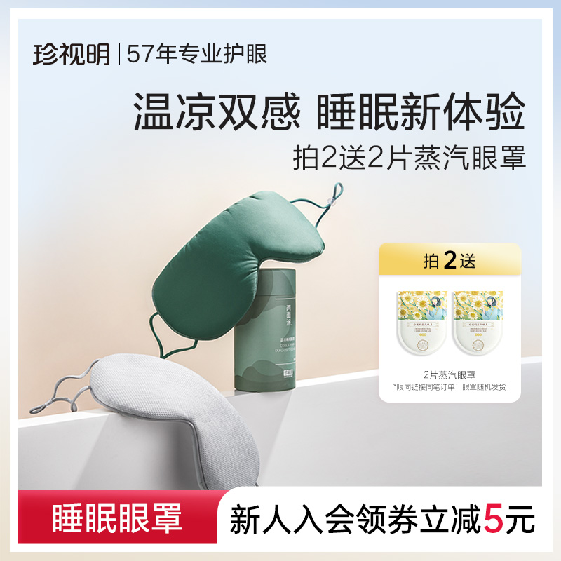 珍视明两面派温凉双感眼罩