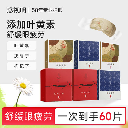叶黄素蒸汽眼罩珍视明发热热敷