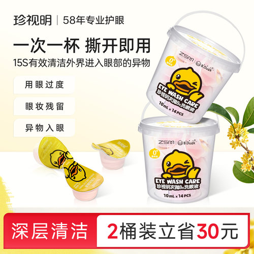 珍视明元宝杯一次性洗眼液小黄鸭清洁眼部护理液清洗眼睛水润眼 - 封面