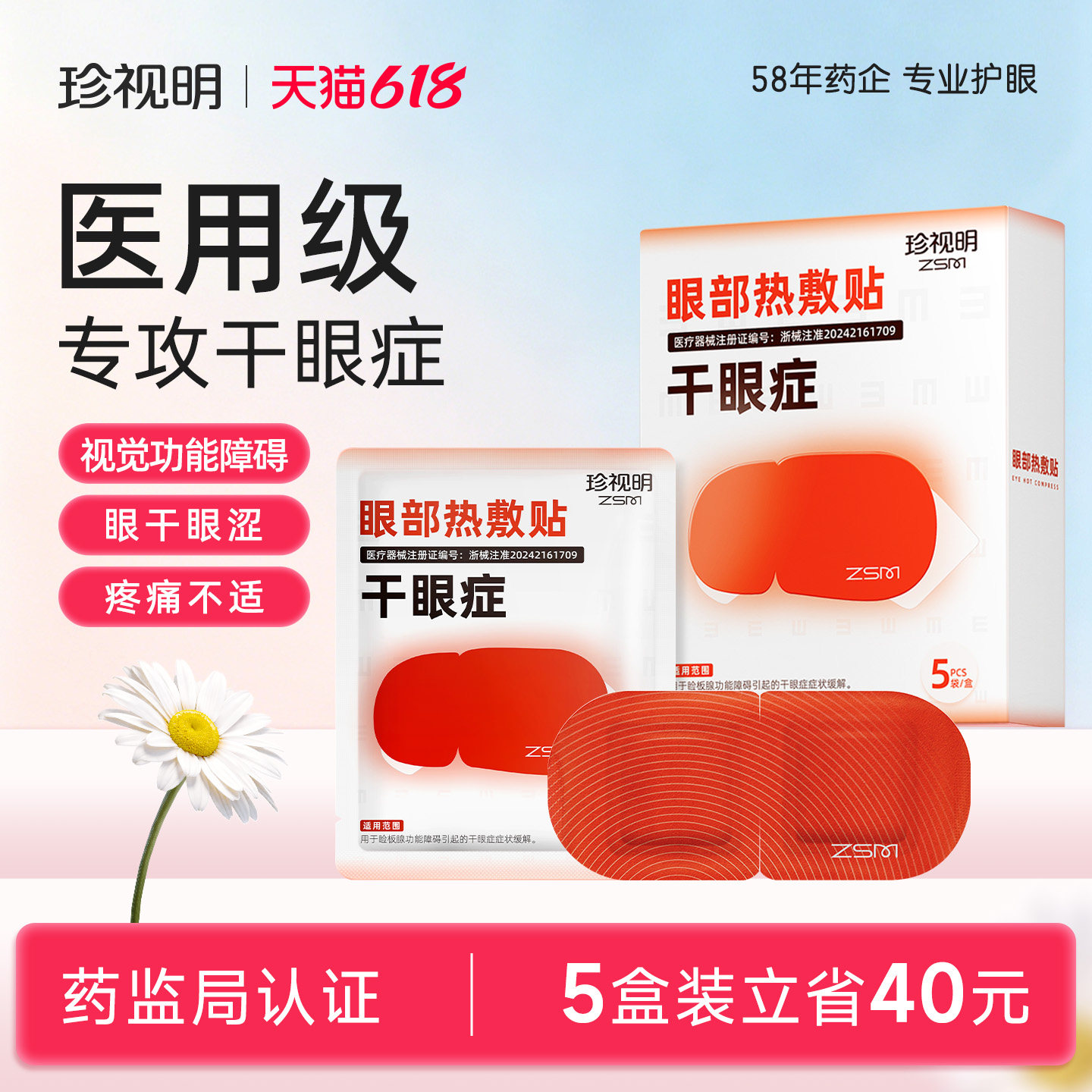 珍视明医用级眼部热敷贴缓解干眼症学生成人热敷眼罩缓解眼部眼涩