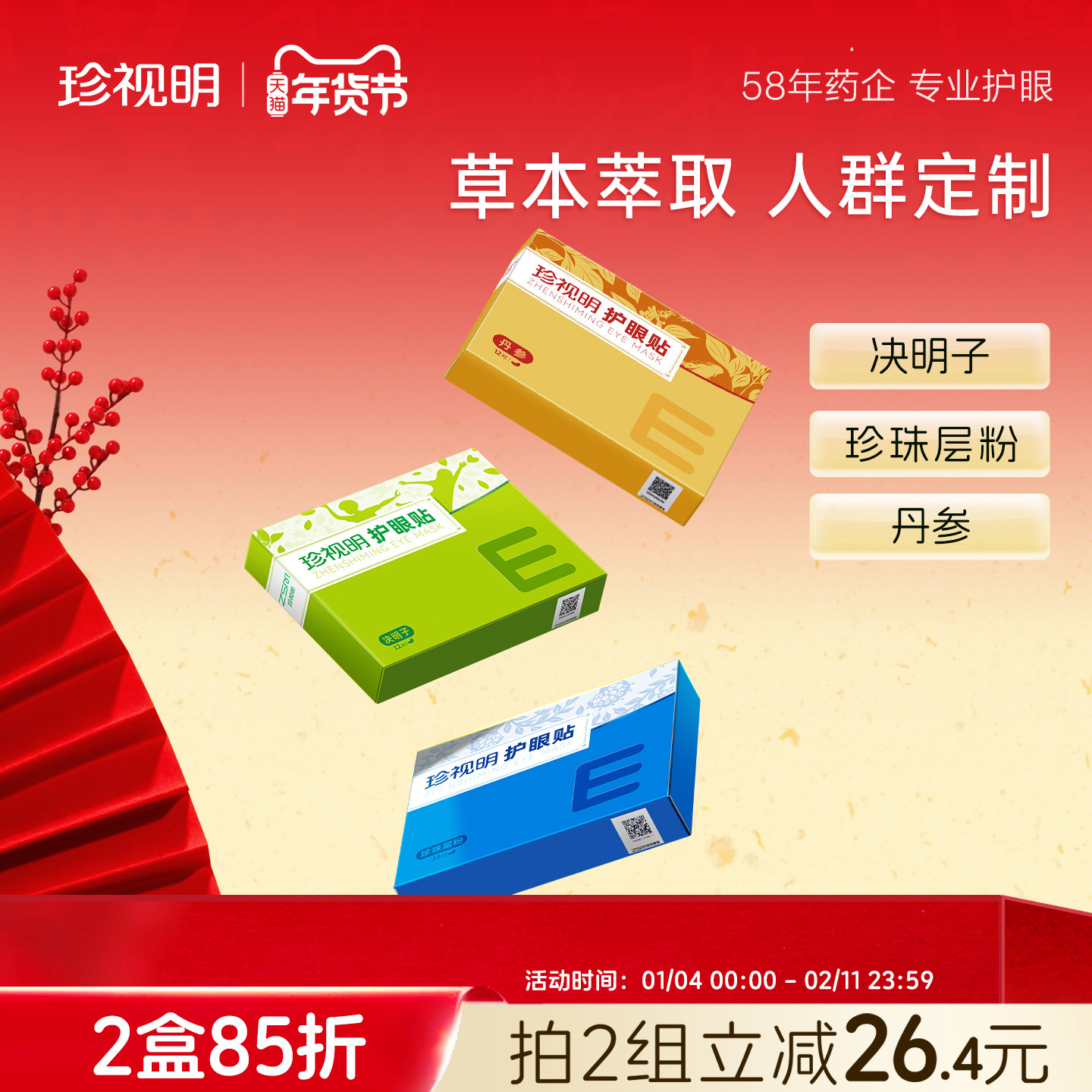 珍视明通用护眼贴学生成人缓解眼干涩 眼疲劳适用决明子冷敷眼贴