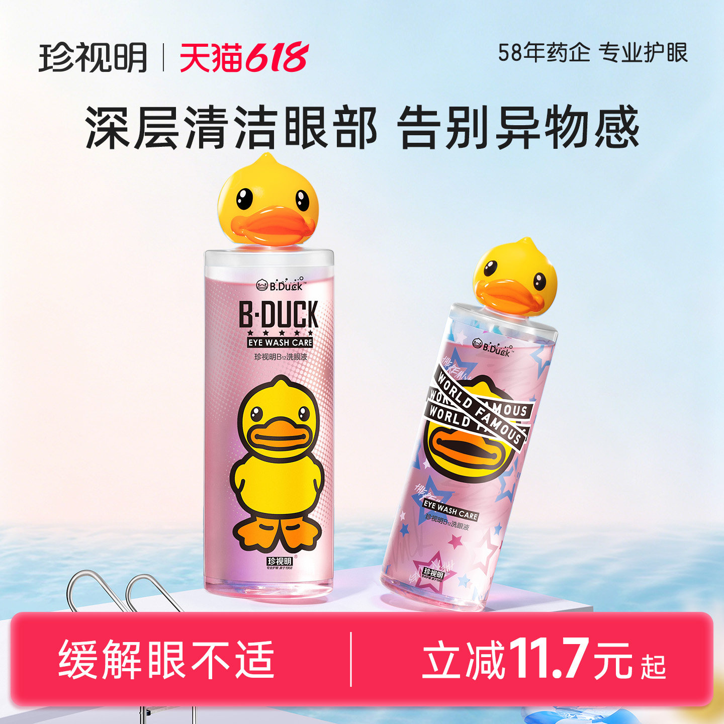 珍视明小黄鸭维生素B12洗眼液清洗护理液洗眼睛水2瓶