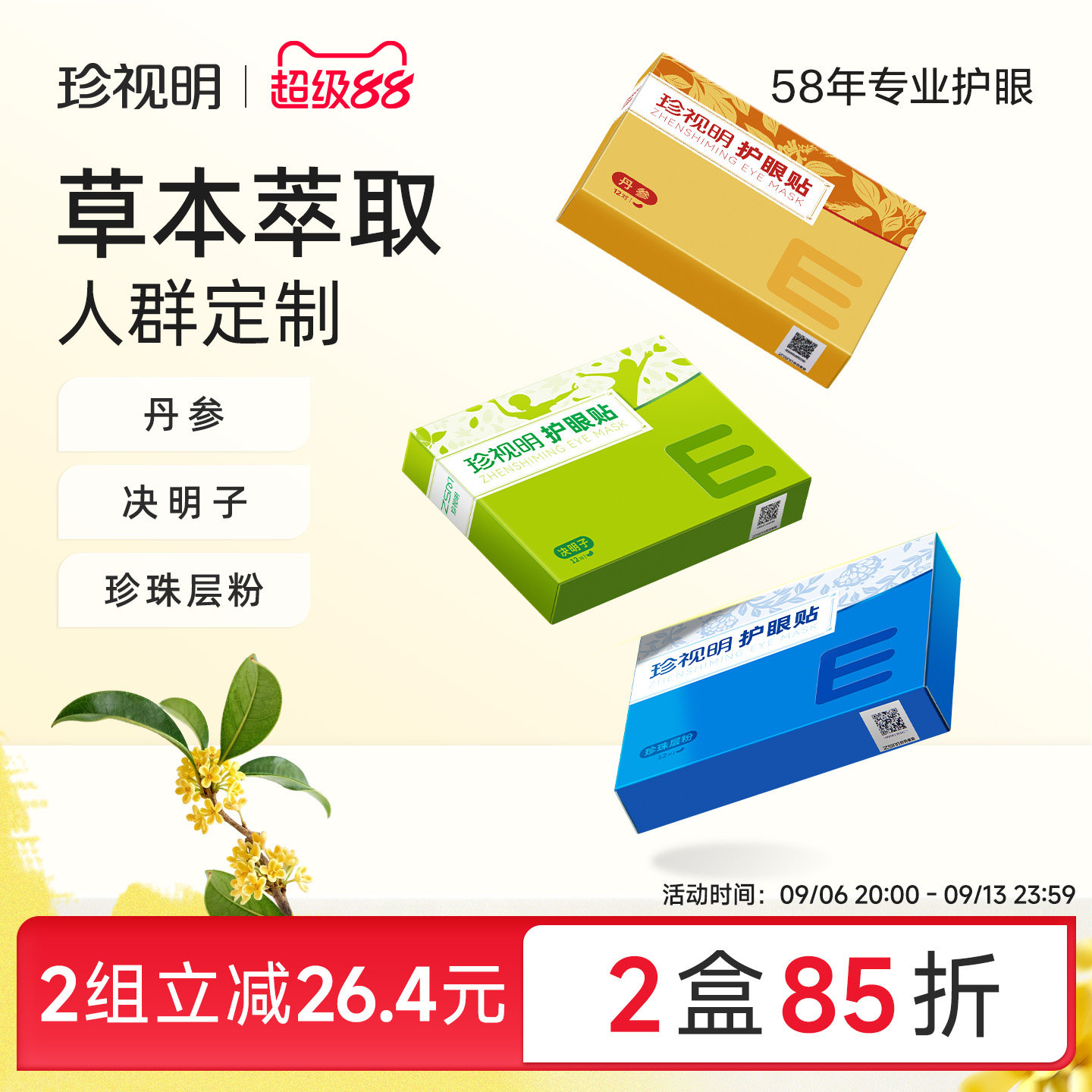 珍视明通用护眼贴学生成人缓解眼干涩 眼疲劳适用决明子冷敷眼贴