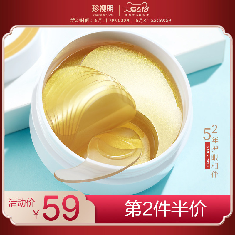 珍视明黄金胶原蛋白凝胶眼膜贴60片淡化黑眼圈细纹眼袋紧致眼贴膜