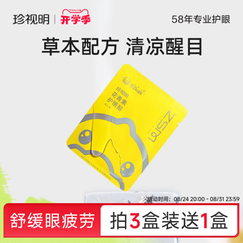 珍视明护眼贴花青素舒缓眼疲劳
