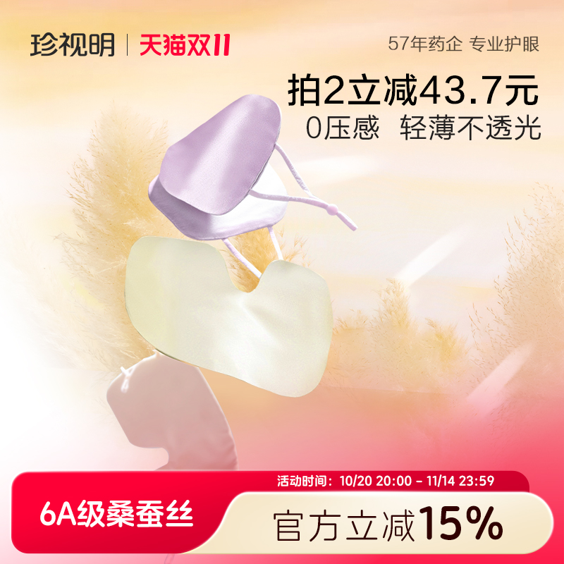 珍视明轻薄透气真丝睡眠眼罩罩