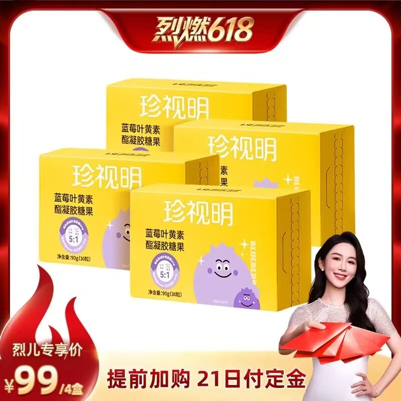 【烈燃618！21号0元付定】珍视明蓝莓叶黄素酯凝胶糖果-s