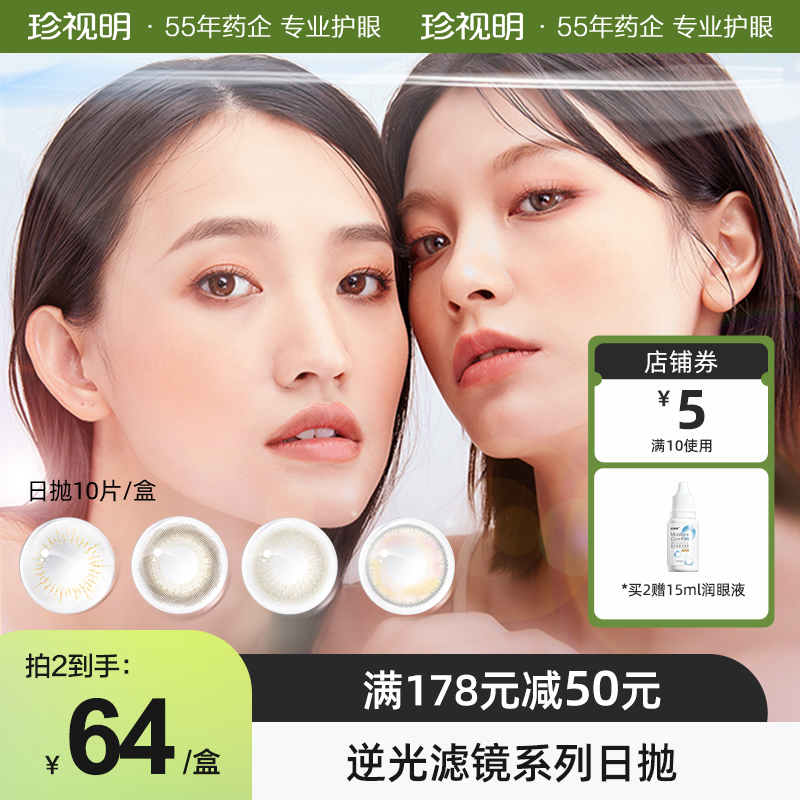 珍视明逆光滤镜美瞳日抛10片装小直径彩色隐形眼镜
