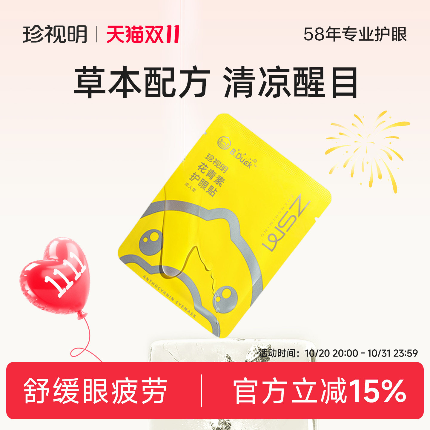 珍视明护眼贴叶黄素花青素成人儿童缓解眼干涩 眼疲劳适用7对/盒