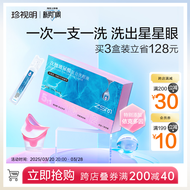 珍视明依克多因玻尿酸次抛洗眼液一次性清洁眼部护理液清洗眼睛