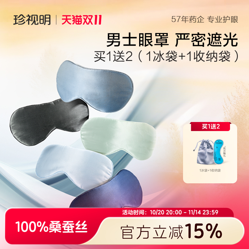 珍视明真丝眼罩遮光睡眠眼罩专用男士亲肤透气桑蚕丝真丝眼罩睡觉