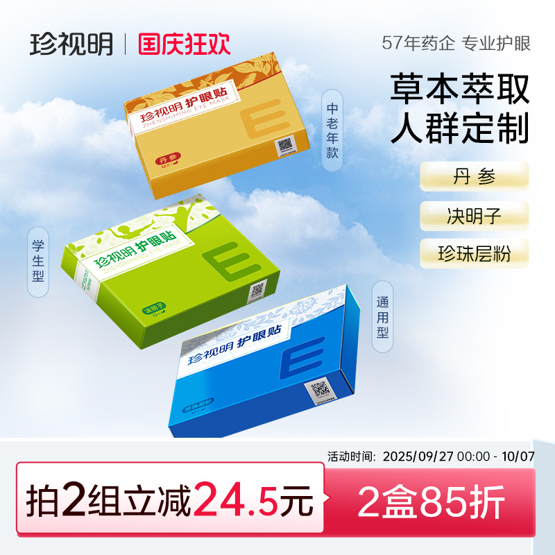 珍视明通用护眼贴学生成人缓解眼干涩 眼疲劳适用决明子冷敷眼贴