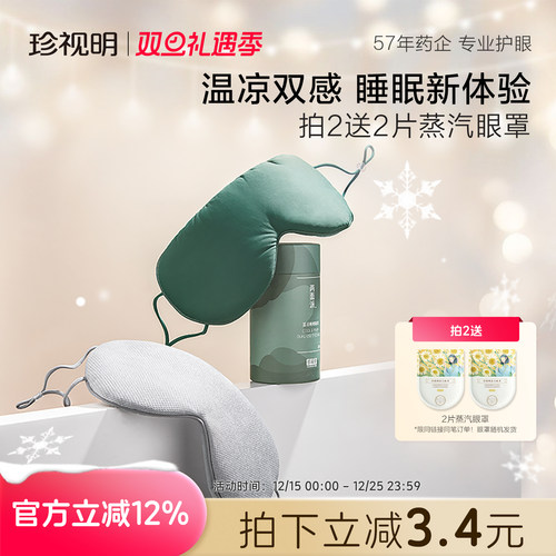 珍视明两面派温凉双感眼罩