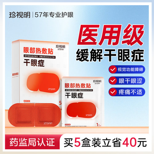 珍视明医用级眼部热敷贴缓解干眼症学生成人热敷眼罩缓解眼部眼涩