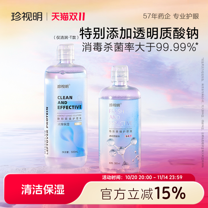 美瞳清洗液清洁滋润