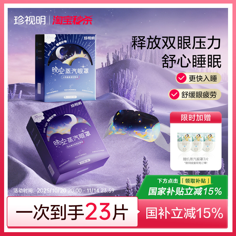 珍视明睡眠发热热敷蒸汽眼罩