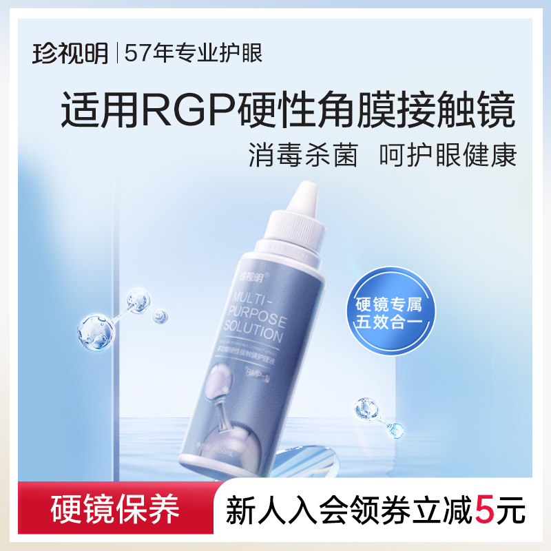 珍视明多功能硬镜接触镜护理液 适用于硬性接触镜OK镜RGP等